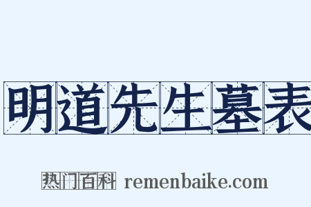 明道先生墓表是什么意思的图片